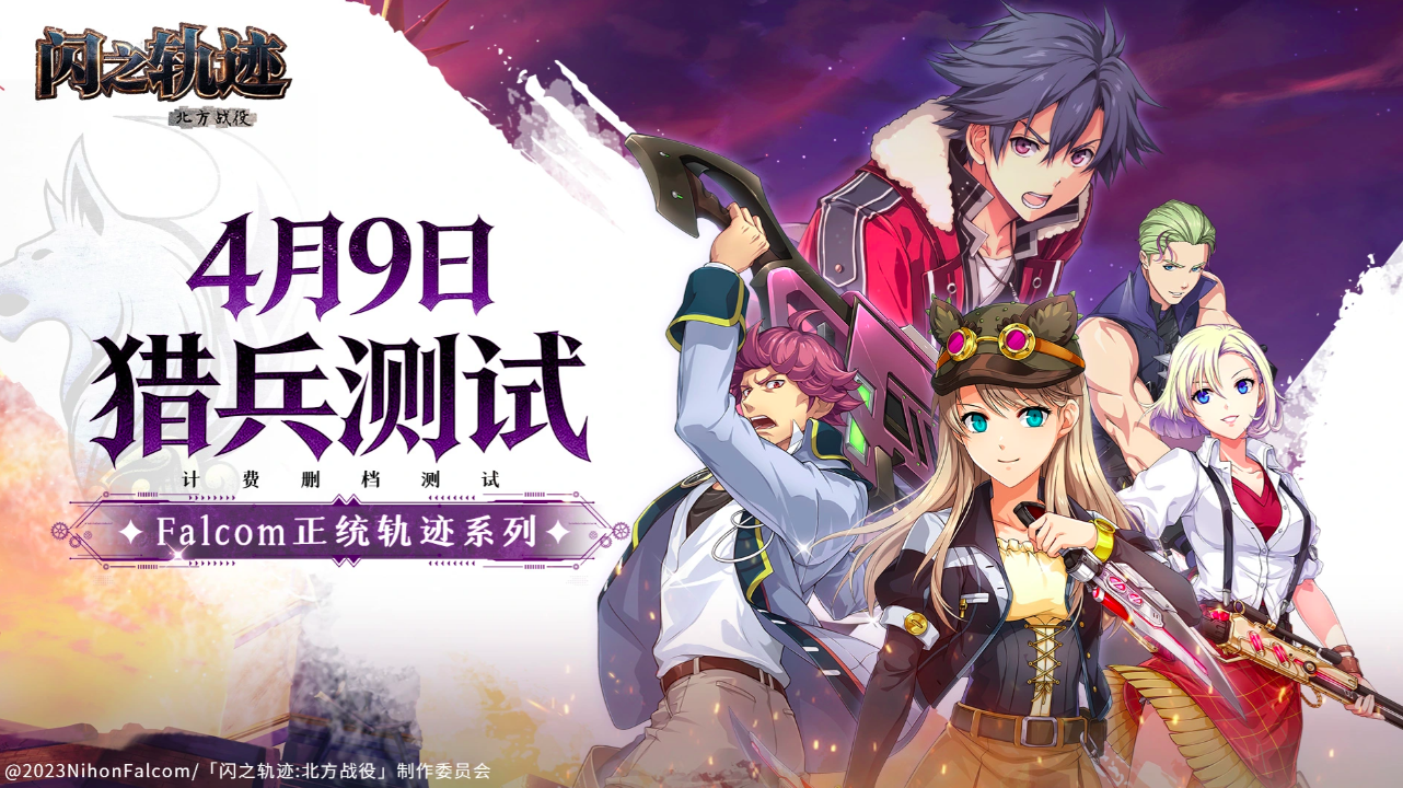 闪之轨迹北方战役 闪之轨迹北方战役最新情报与剧情解析