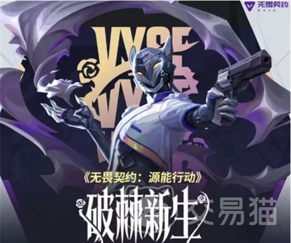 无畏契约源能行动破棘新生赛季 无畏契约新赛季玩法更新与内容详解