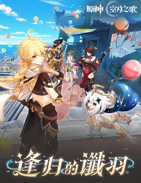 原神逢归的谶羽 原神新版本前瞻与玩法详解