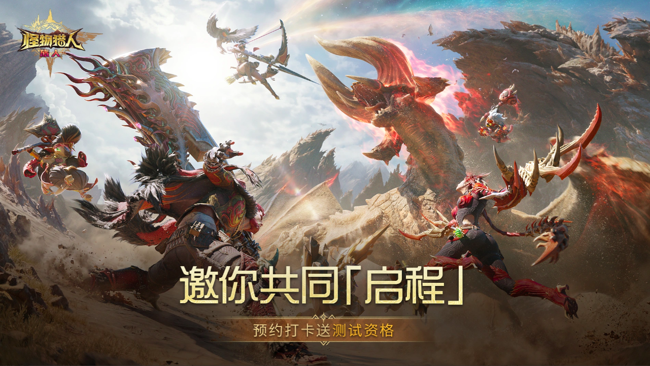怪物猎人旅人手游上线时间揭晓 怪物猎人旅人手游正式开服日期与预约入口