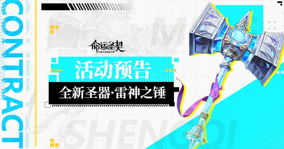 命运圣契雷神之锤强度解析｜新神器实战表现与搭配攻略