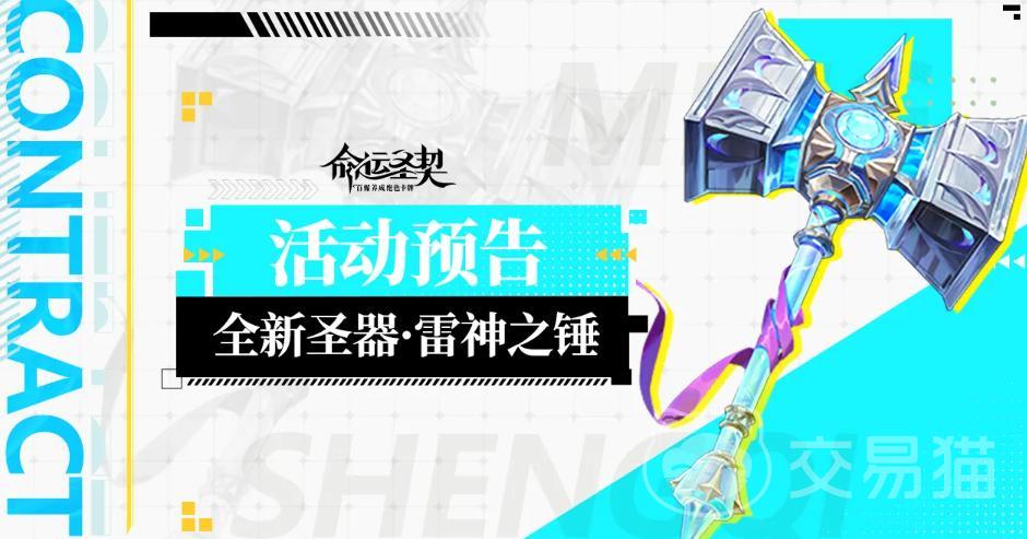 命运圣契雷神之锤强度解析|新神器实战表现与搭配攻略