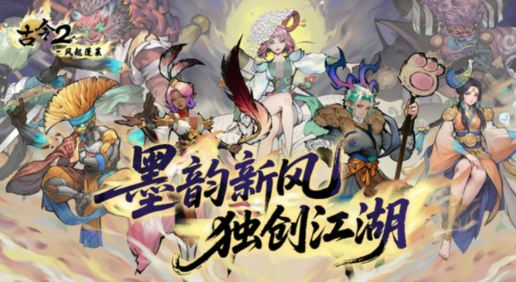 古今2风起蓬莱好玩吗 古今2风起蓬莱玩法详解与体验评测