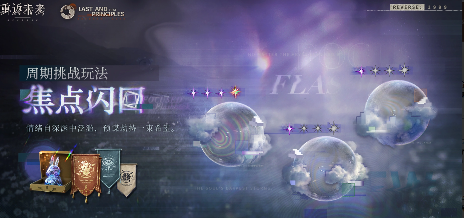重返未来1999焦点回闪玩法详解｜重返未来1999焦点回闪机制与通关技巧