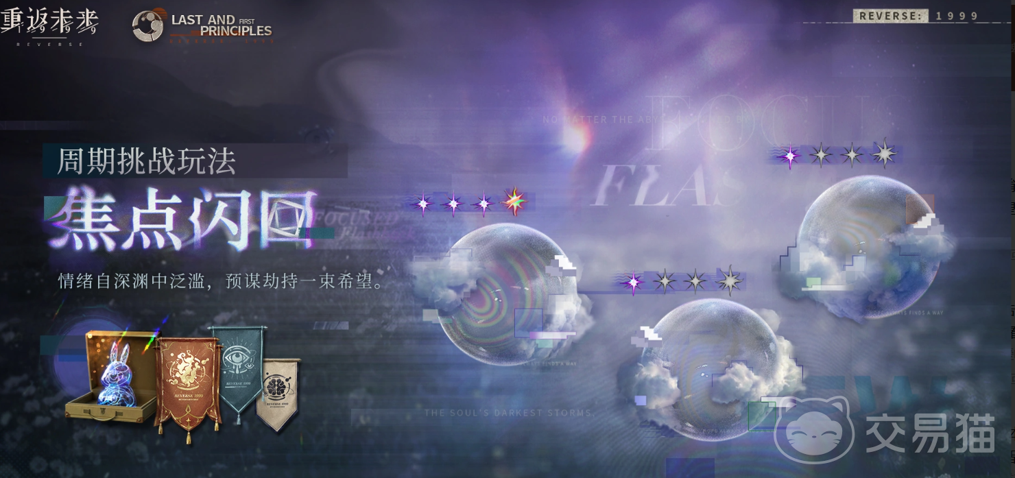 重返未来1999焦点回闪玩法详解|重返未来1999焦点回闪机制与通关技巧