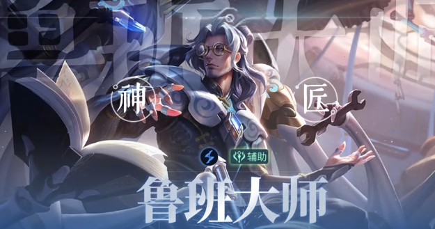 王者荣耀鲁班七号上手指南 王者荣耀鲁班七号实战玩法与连招技巧