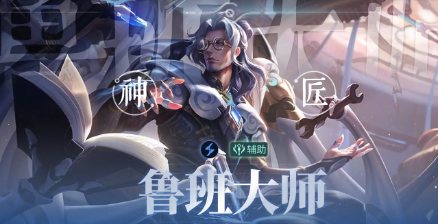 王者荣耀鲁班六号玩法攻略 王者荣耀鲁班六号出装铭文连招技巧详解