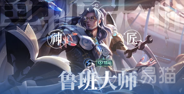 王者荣耀鲁班六号玩法攻略 王者荣耀鲁班六号出装铭文连招技巧详解