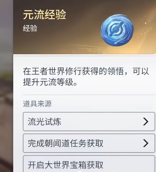 王者荣耀世界元流经验详解 王者荣耀元流系统获取与使用全攻略