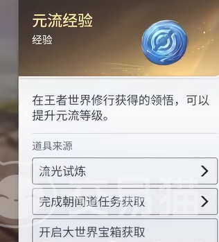 王者荣耀世界元流经验详解 王者荣耀元流系统获取与使用全攻略