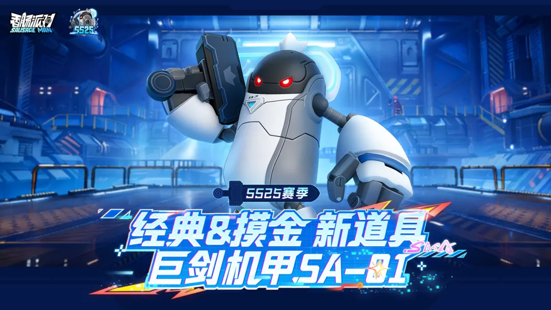 香肠派对巨剑机甲SA01强度解析  
香肠派对巨剑机甲SA01实战表现与获取方式