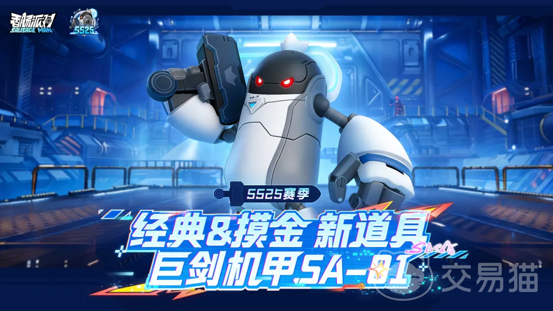 香肠派对巨剑机甲SA01强度解析
香肠派对巨剑机甲SA01实战表现与获取方式