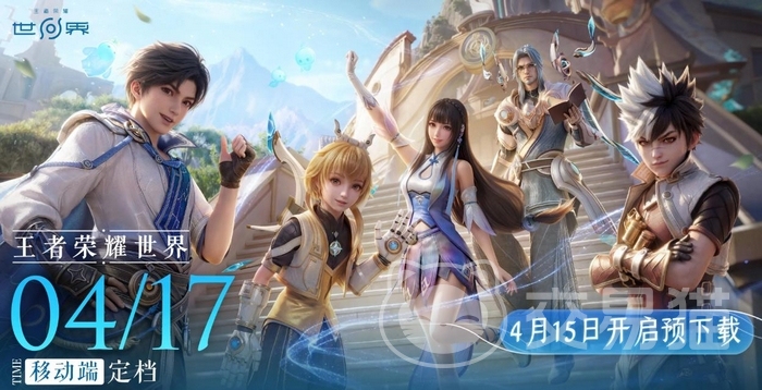 王者荣耀世界开服时间表 王者荣耀世界上线日期及服务器开放安排