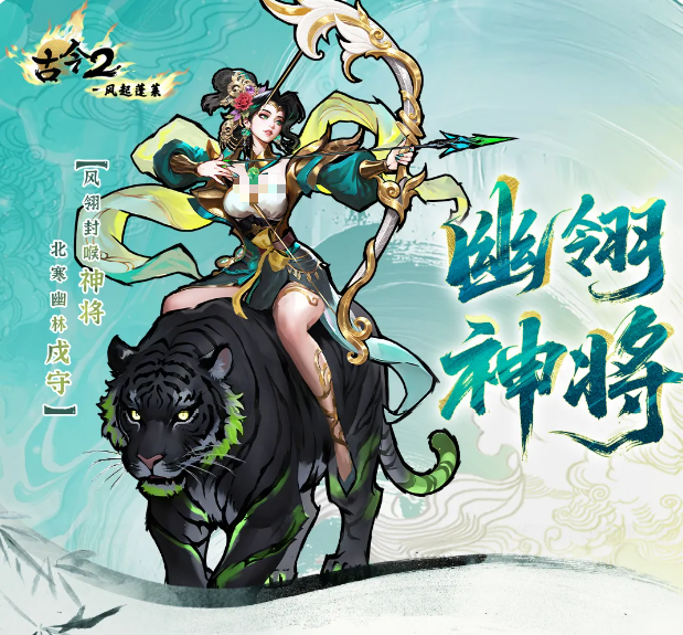 古今2风起蓬莱 幽翎神将角色强度与技能解析