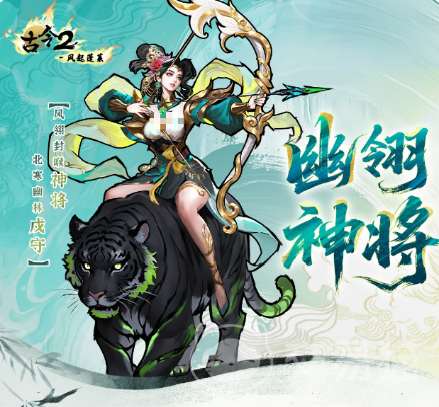 古今2风起蓬莱 幽翎神将角色强度与技能解析