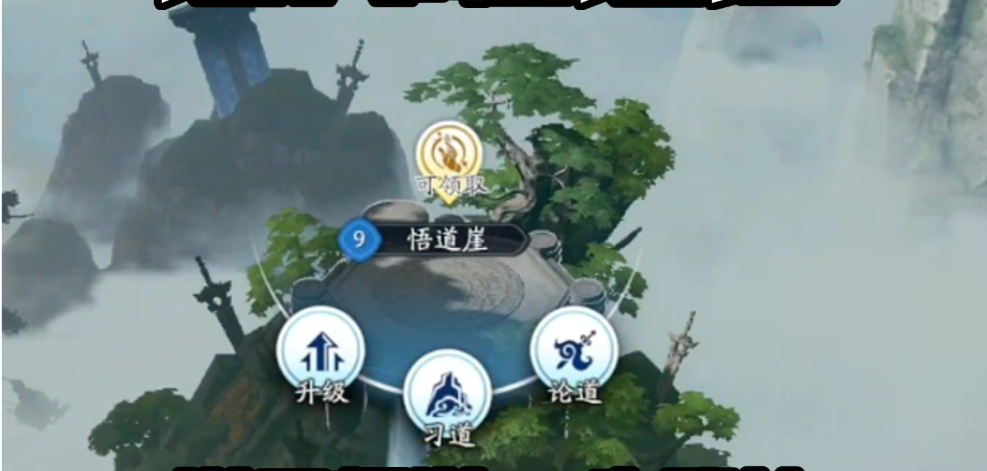 遮天世界手游悟道崖玩法详解 遮天世界手游悟道崖通关技巧与资源获取指南