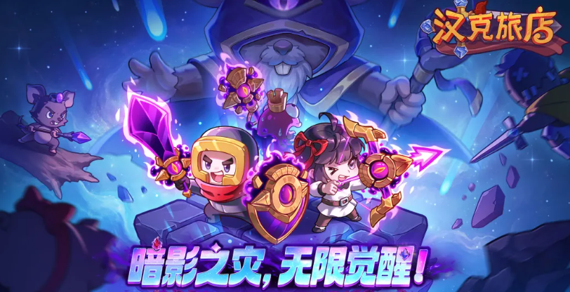 汉克旅店暗影裂隙：玩法详解与通关技巧全攻略