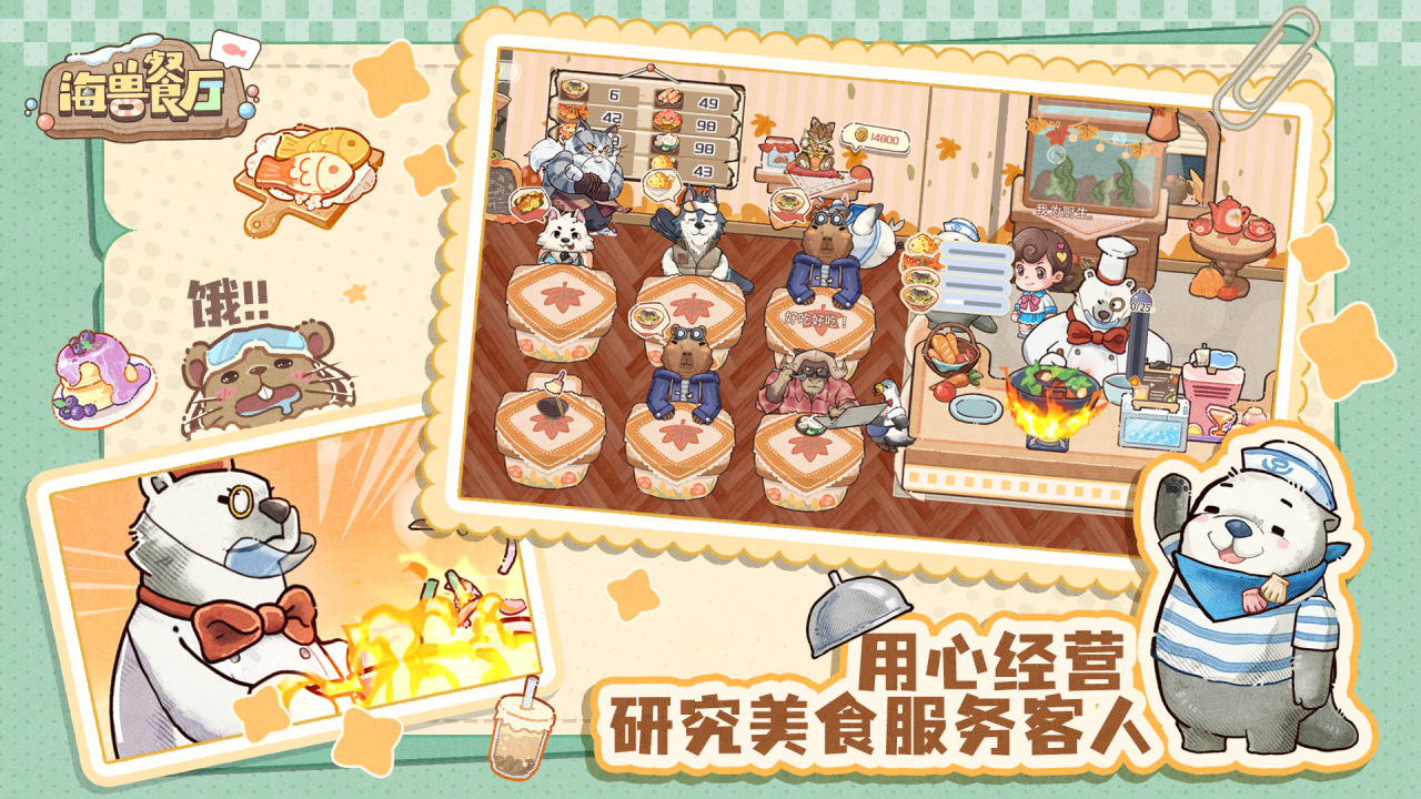 海兽餐厅手游好玩吗 海兽餐厅核心玩法与特色系统详解