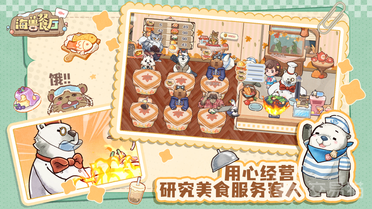 海兽餐厅手游好玩吗 海兽餐厅核心玩法与特色系统详解