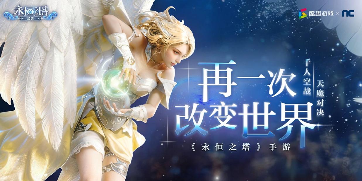 永恒之塔经典好玩吗 永恒之塔经典核心玩法与职业特色详解