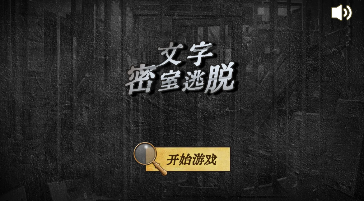 文字密室逃脱上线时间揭晓 文字密室逃脱预约入口与开服详情