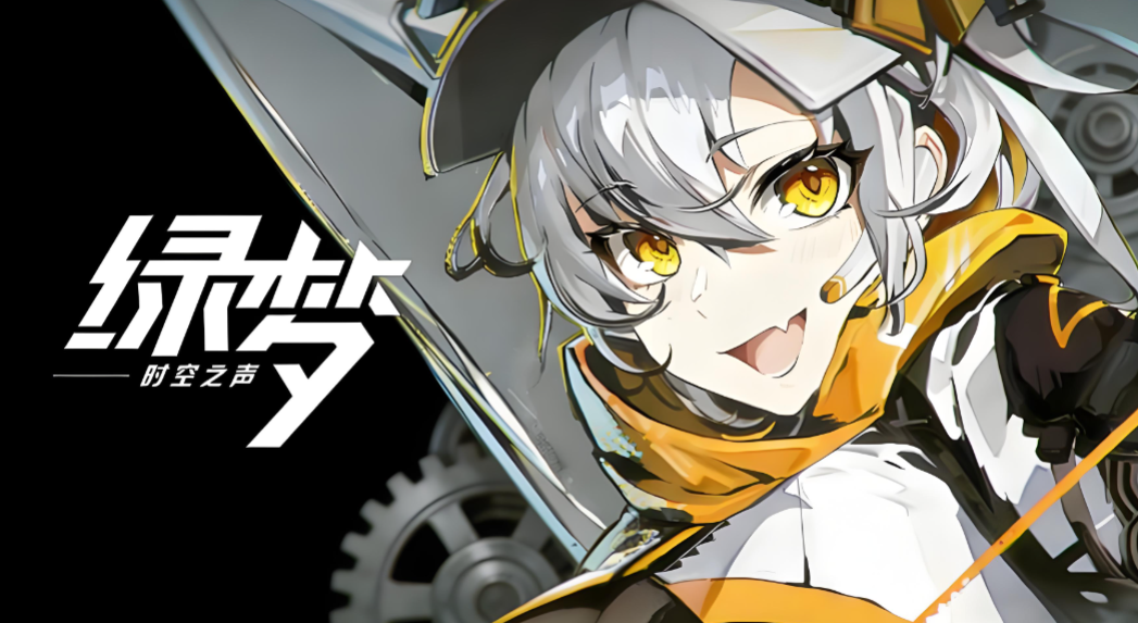 绿梦时空之声上线时间 绿梦时空之声正式发布日期揭晓