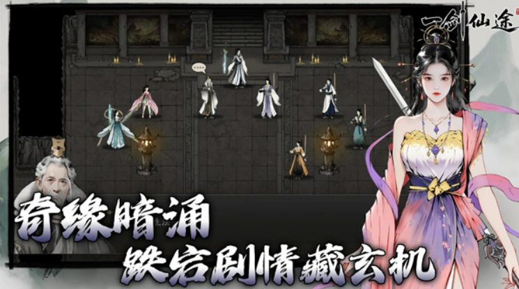 一剑仙途手游好玩吗 一剑仙途手游核心玩法与特色系统详解