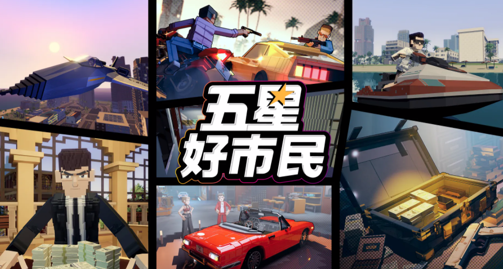 五星好市民手游上线时间 五星好市民手游预约渠道汇总