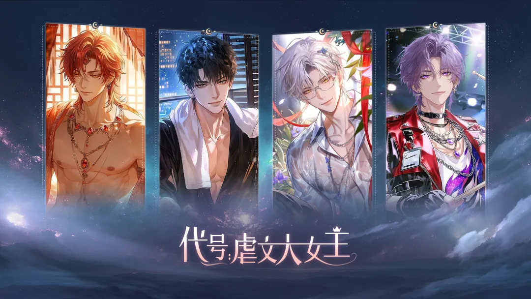 代号虐文大女主：通关攻略与剧情沉浸式体验全解析