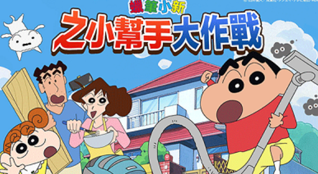 蜡笔小新之小帮手大作战上线时间揭晓｜蜡笔小新之小帮手大作战具体开服日期与预约入口