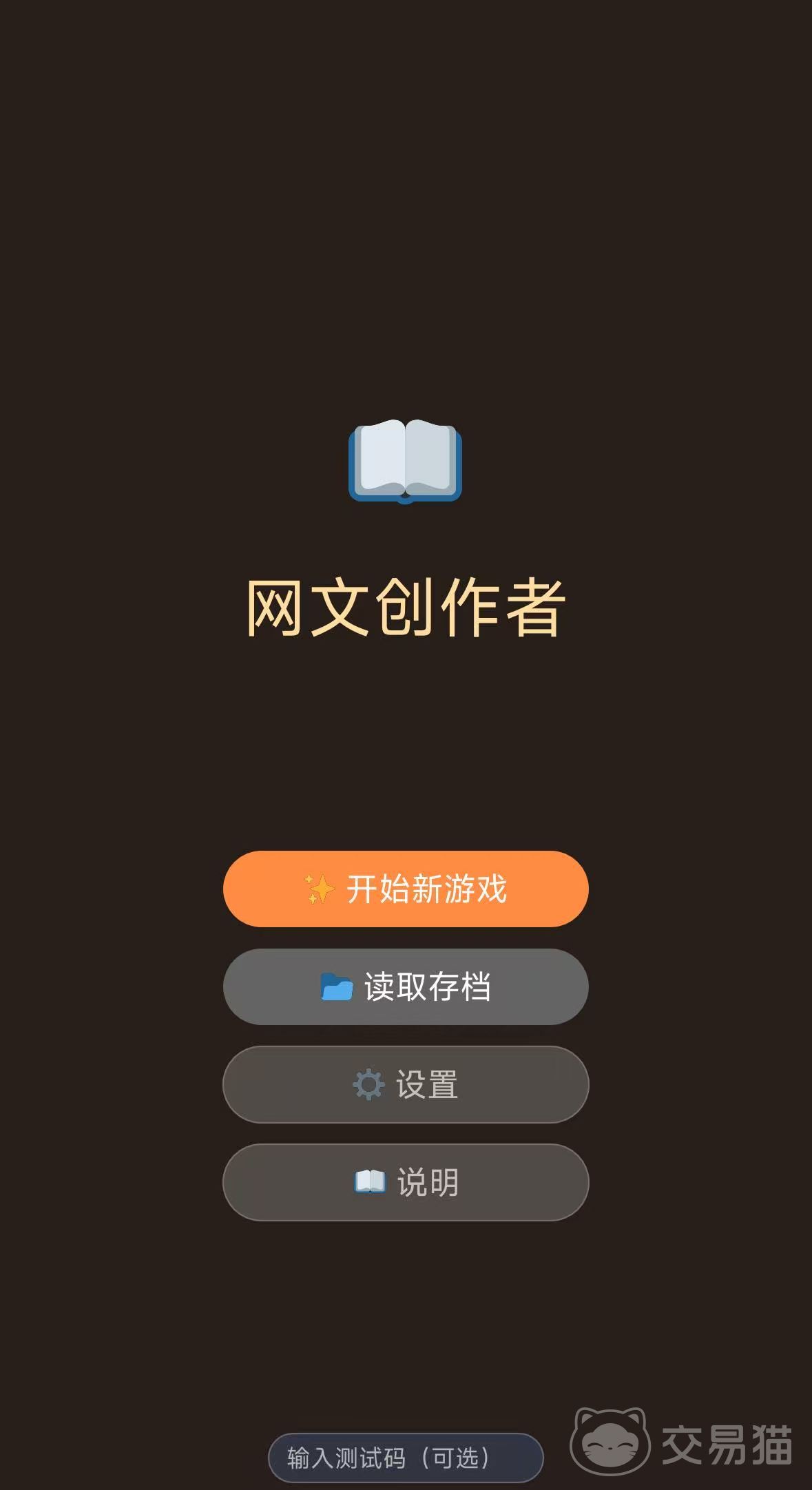 网文创作者手游好玩吗 网文创作者手游核心玩法与创作体验分享