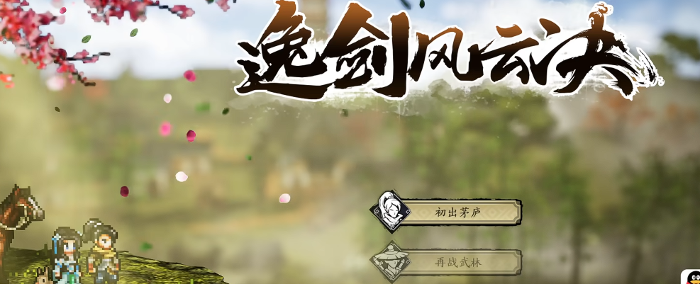 逸剑风云决手游上线时间 逸剑风云决手游正式公测日期揭晓