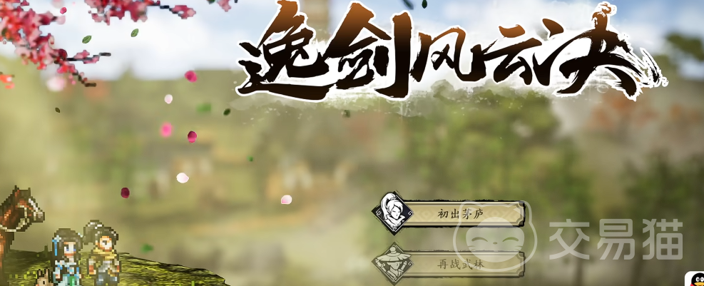 逸剑风云决手游上线时间 逸剑风云决手游正式公测日期揭晓