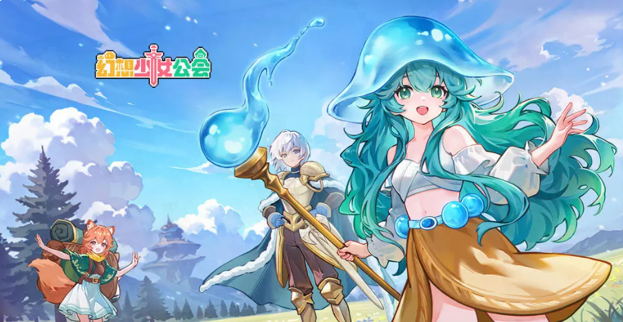 幻想少女公会新手角色抽取推荐 幻想少女公会高性价比初始角色选择指南