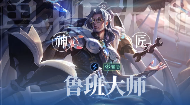 王者荣耀鲁班大师强度分析 王者荣耀世界服鲁班大师实战表现与胜率解析