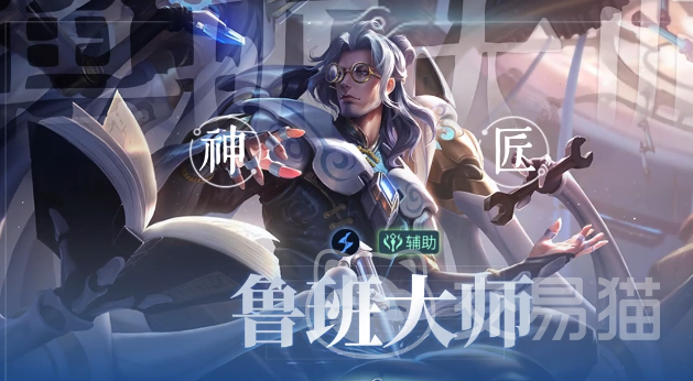 王者荣耀鲁班大师强度分析 王者荣耀世界服鲁班大师实战表现与胜率解析