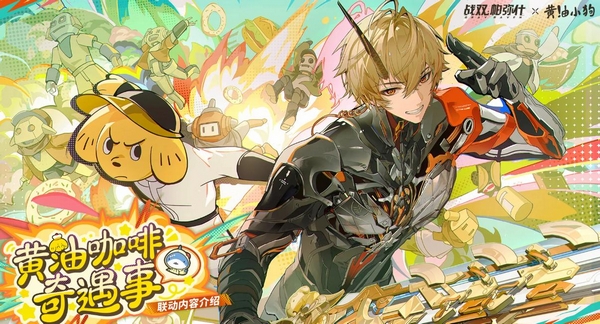 战双帕弥什×黄油小狗联动活动开启时间 战双帕弥什×黄油小狗联动前瞻爆料与上线日期