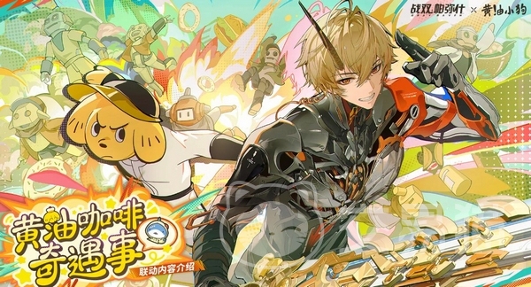 战双帕弥什×黄油小狗联动活动开启时间 战双帕弥什×黄油小狗联动前瞻爆料与上线日期