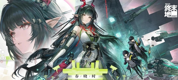 明日方舟终末地「春晓」版本新内容全解析