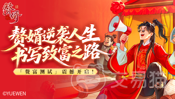 赘婿手游上线时间 赘婿手游公测日期及预约入口