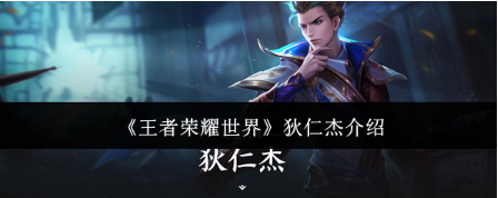 王者荣耀狄仁杰 王者荣耀狄仁杰实战技巧与出装铭文搭配攻略