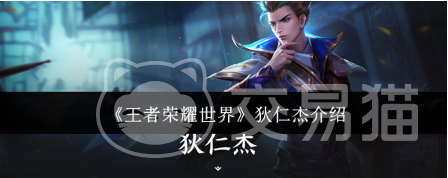 王者荣耀狄仁杰 王者荣耀狄仁杰实战技巧与出装铭文搭配攻略