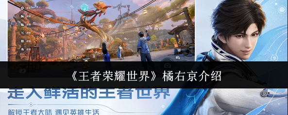 王者荣耀世界橘右京 王者荣耀世界橘右京技能解析与实战出装打法攻略