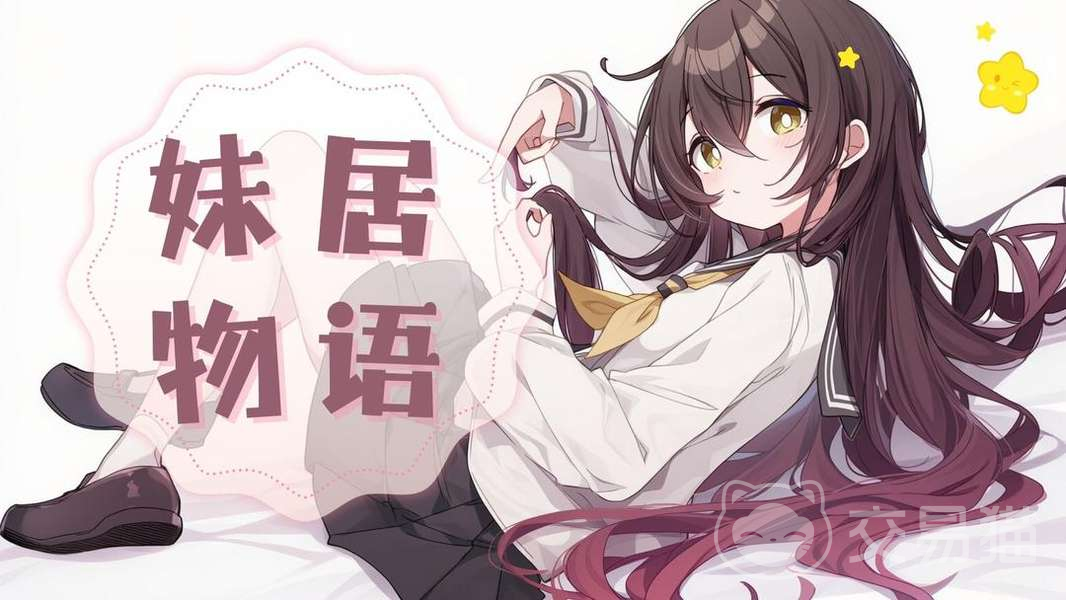 妹居物语日记功能介绍 妹居物语日记查看方法与使用指南