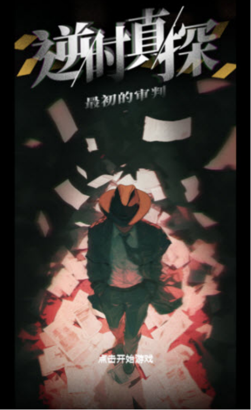 逆时真探最初的审判手游评测｜玩法机制深度解析与体验实测