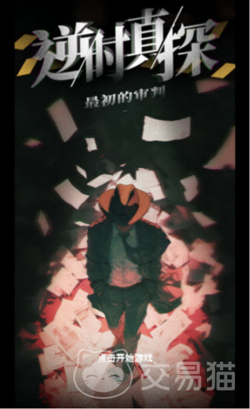 逆时真探最初的审判手游评测|玩法机制深度解析与体验实测