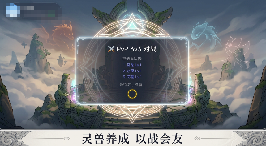 灵兽对决冠军手游怎么玩 灵兽对决冠军手游核心玩法与新手入门指南