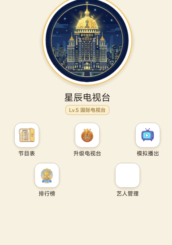 电视台模拟手游好玩吗 电视台模拟手游核心玩法与真实体验解析