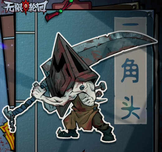 无限轮回三角头 无限轮回三角头角色技能详解与实战应用