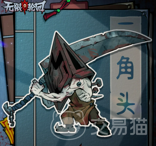 无限轮回三角头 无限轮回三角头角色技能详解与实战应用